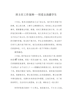 班主任工作案例---用爱去浇灌学生.docx