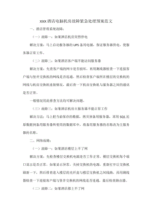 XXX酒店电脑机房故障紧急处理预案范文.docx