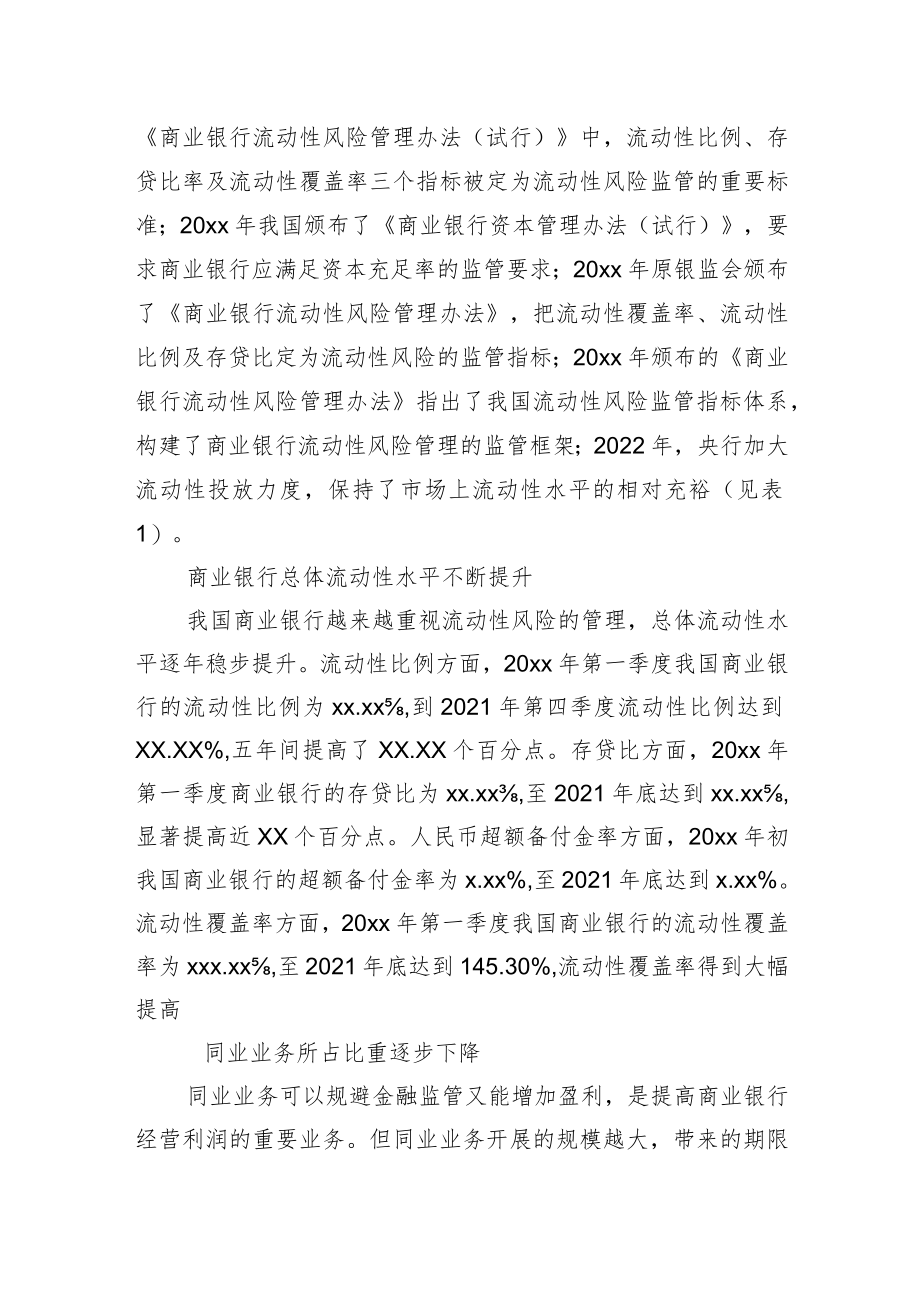 关于对商业银行流动性风险管理情况调研报告.docx_第3页