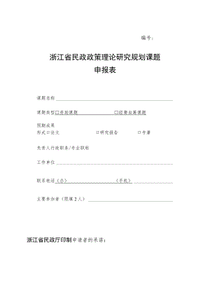 浙江省民政政策理论研究规划课题申报表.docx