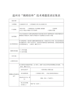 温州市“揭榜挂帅”技术难题需求征集表.docx
