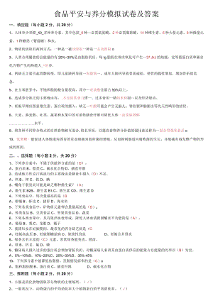 食品安全与营养模拟试卷及答案.docx