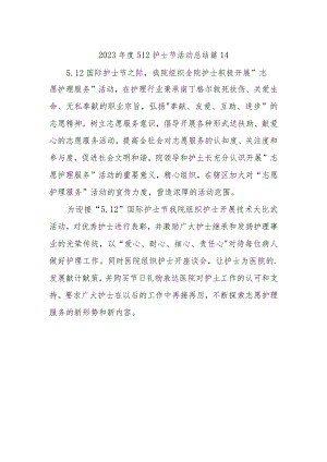 2023年度512护士节活动总结 篇14.docx