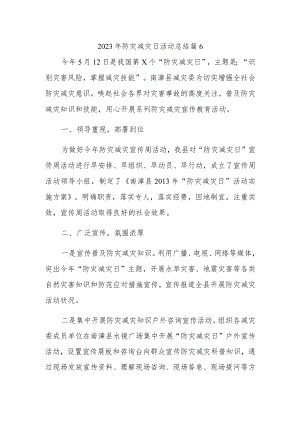 2023年防灾减灾日活动总结 篇16.docx