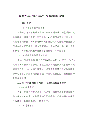 实验小学2021年-2024年发展规划三篇汇编.docx