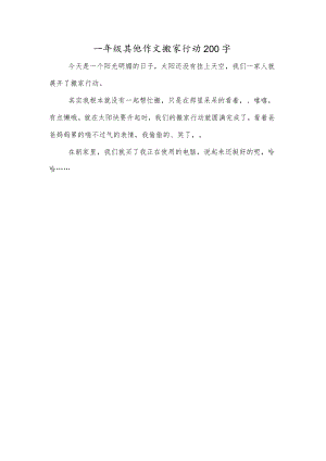 一年级其他作文搬家行动200字.docx
