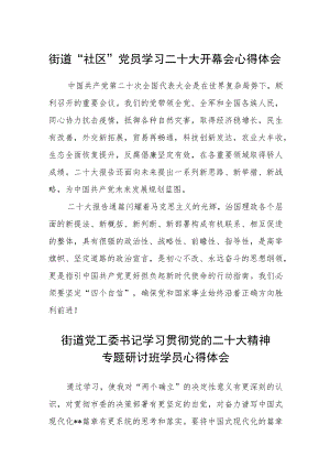 街道“社区”党员学习二十大开幕会心得体会范文(3篇).docx