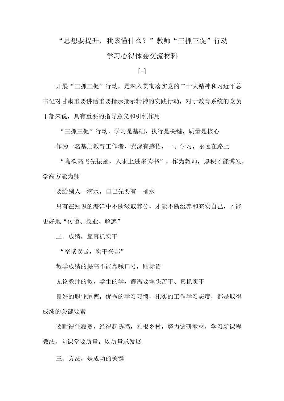 “思想要提升我该懂什么？”教师“三抓三促”行动学习心得体会交流材料.docx_第1页