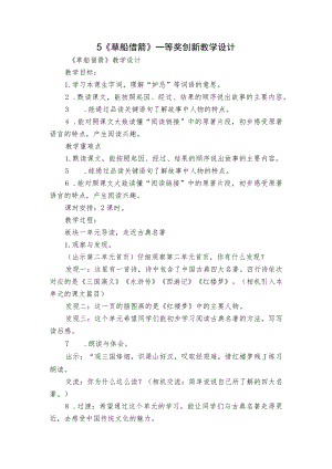 《草船借箭》一等奖创新教学设计_2.docx