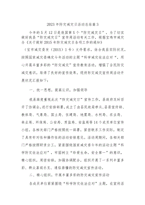 2023年防灾减灾日活动总结 篇3.docx