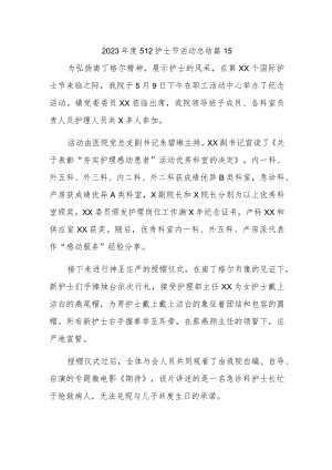 2023年度512护士节活动总结 篇15.docx