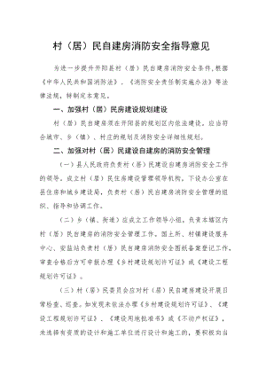 村（居）民自建房消防安全指导意见.docx