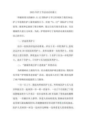 2023年护士节活动总结篇2.docx