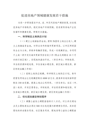 促进房地产领域健康发展若干措施.docx