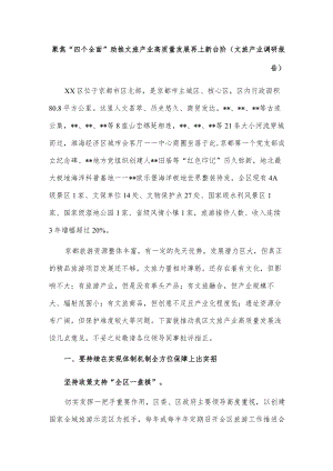 聚焦“四个全面”助推文旅产业高质量发展再上新台阶（文旅产业调研报告）.docx