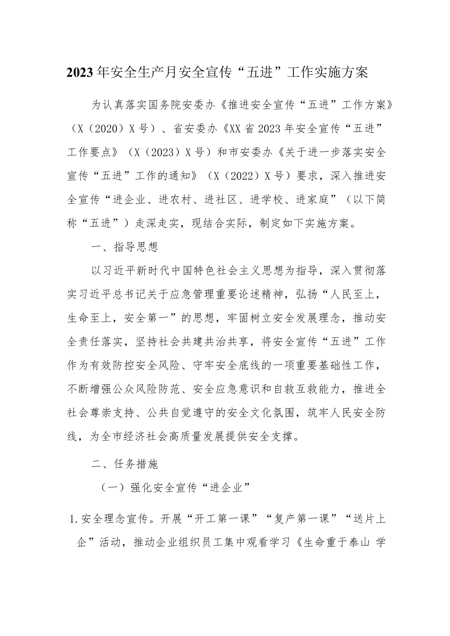 2023年安全生产月安全宣传“五进”工作实施方案.docx_第1页