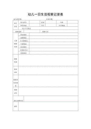 幼儿园日生活观察记录表.docx