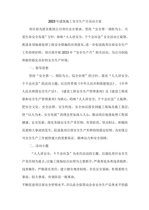 2023年施工项目部安全生产月活动实施方案 汇编2份.docx