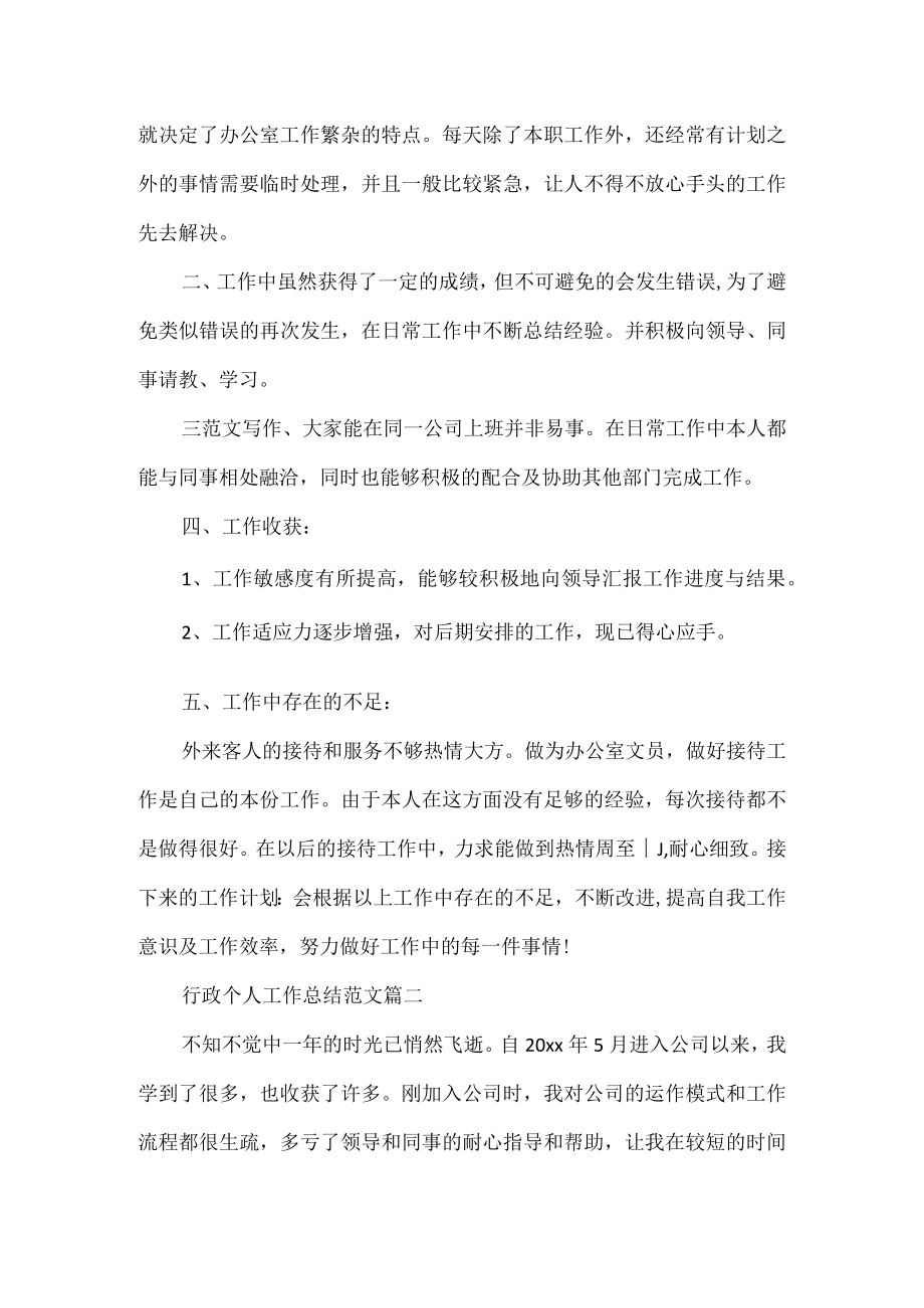 关于行政个人工作总结范文模板.docx_第3页