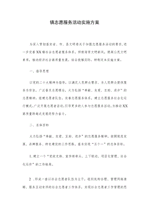 镇志愿服务活动实施方案.docx