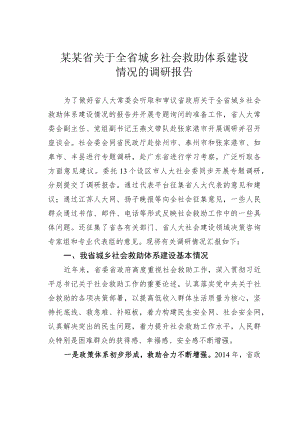 某某省关于全省城乡社会救助体系建设情况的调研报告.docx