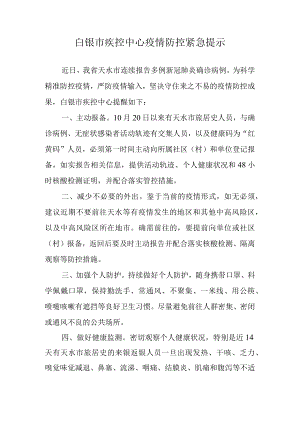 白银市疾控中心疫情防控紧急提示.docx