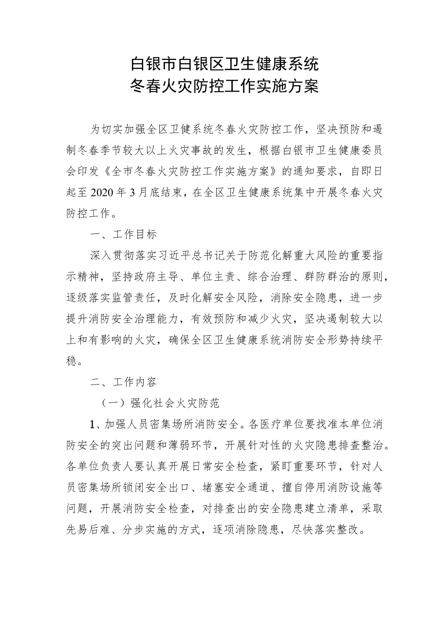白银市白银区卫生健康系统冬春火灾防控工作实施方案.docx_第1页