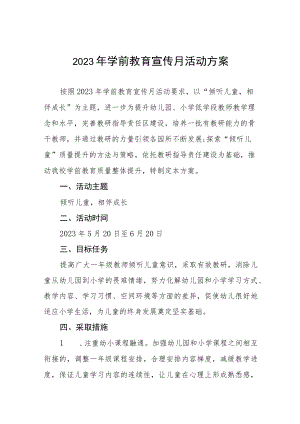 镇幼儿园2023年宣传月活动方案及总结六篇.docx