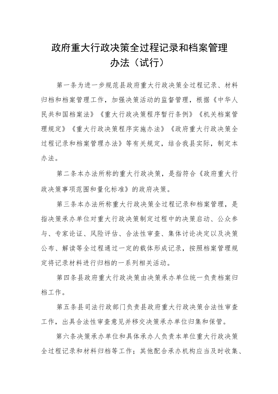 政府重大行政决策全过程记录和档案管理办法（试行）.docx_第1页