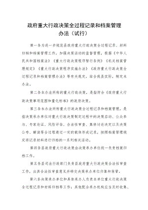 政府重大行政决策全过程记录和档案管理办法（试行）.docx