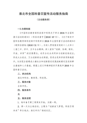 淮北市全国科普日宣传活动服务指南.docx