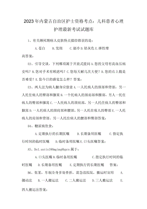 2023年内蒙古自治区护士资格考点：儿科患者心理护理最新考试试题库.docx