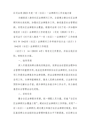 区司法局2023年度一村（社区）一法律顾问工作实施方案.docx