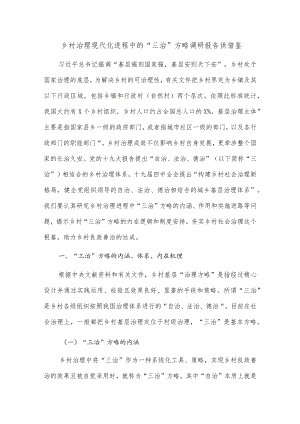 乡村治理现代化进程中的“三治”方略调研报告供借鉴.docx
