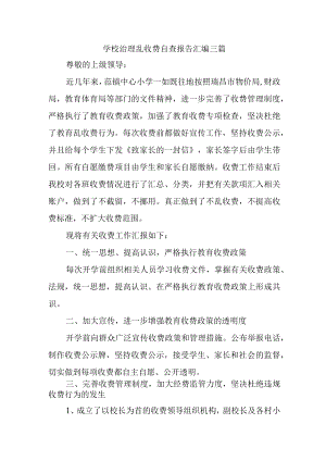 学校治理乱收费自查报告汇编三篇.docx