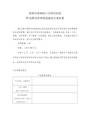 深圳市前海蛇口自贸区医院IT运维及管理系统建设方案征集.docx