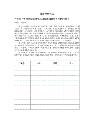 郑州师范学院“华光”体育活动暨第十届田径运动会参赛知情同意书.docx