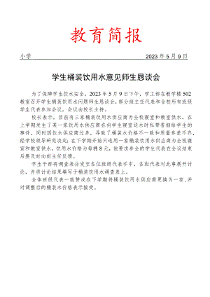 开展学生桶装饮用水意见师生恳谈会简报.docx