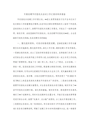 开展创建节约型机关活动工作汇报材料供借鉴.docx