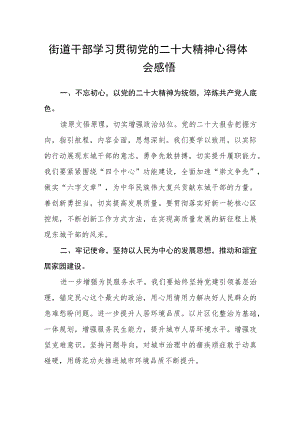 街道干部学习贯彻党的二十大精神心得体会感悟范文(3篇).docx