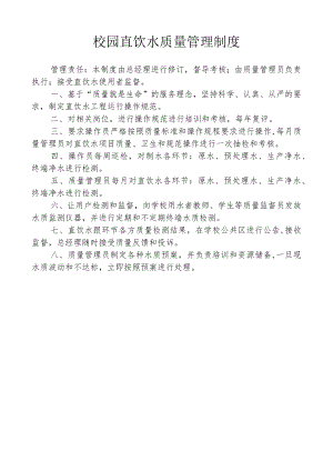 校园直饮水质量管理制度.docx