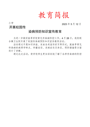 开展校园传染病预防知识宣传教育简报.docx