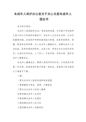未成年人保护办公室关于关心关爱未成年人倡议书.docx