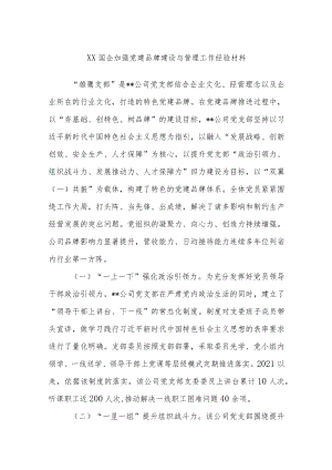 XX国企加强党建品牌建设与管理工作经验材料.docx