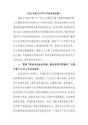 2023年度512护士节活动总结 篇1.docx