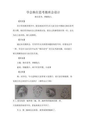 学会换位思考微班会设计.docx