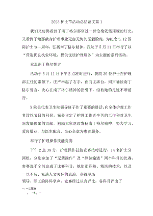 2023护士节活动总结范文汇编3篇.docx