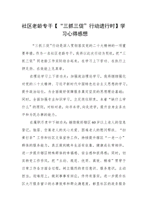 社区老龄专干【“三抓三促”行动进行时】学习心得感想范文(3篇).docx