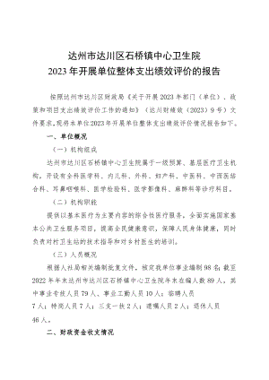 达州市达川区石桥镇中心卫生院2023年开展单位整体支出绩效评价的报告.docx