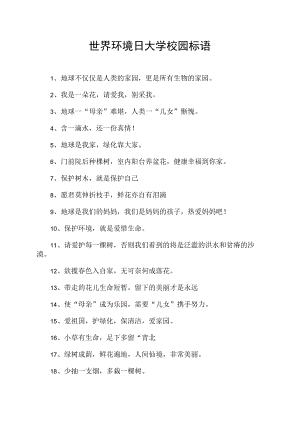 世界环境日大学校园标语.docx
